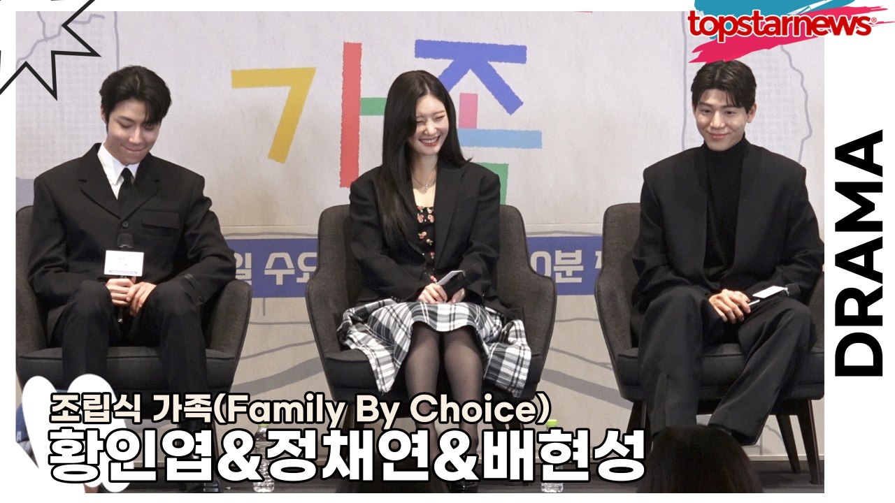 황인엽&정채연&배현성, 극 I들의 서먹함을 깨고 케미를 만들기 위해서는 약간의 술의 힘이!!(‘조립식 가족’ 제작발표회) [TOP영상]