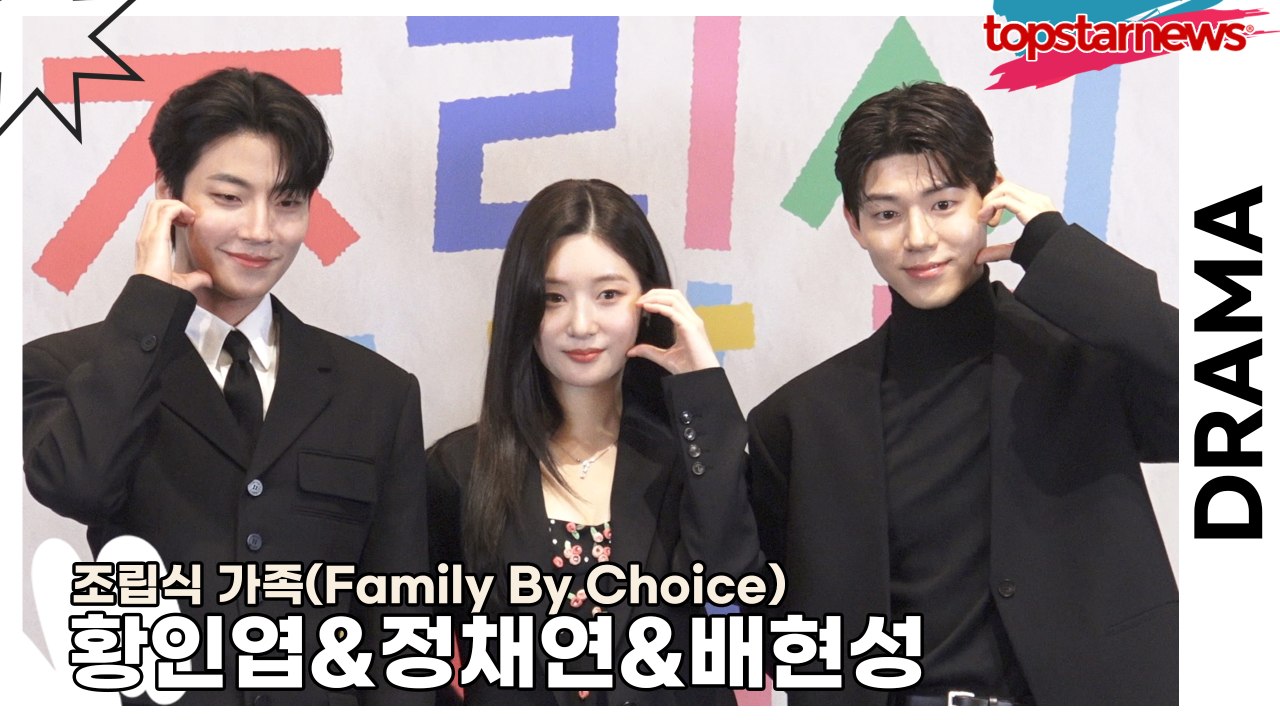 황인엽&정채연&배현성, 믿기 힘들겠지만 우리는 남매입니다!! 남매의 미모가 어마어마해!!(‘조립식 가족’ 제작발표회) [TOP영상]