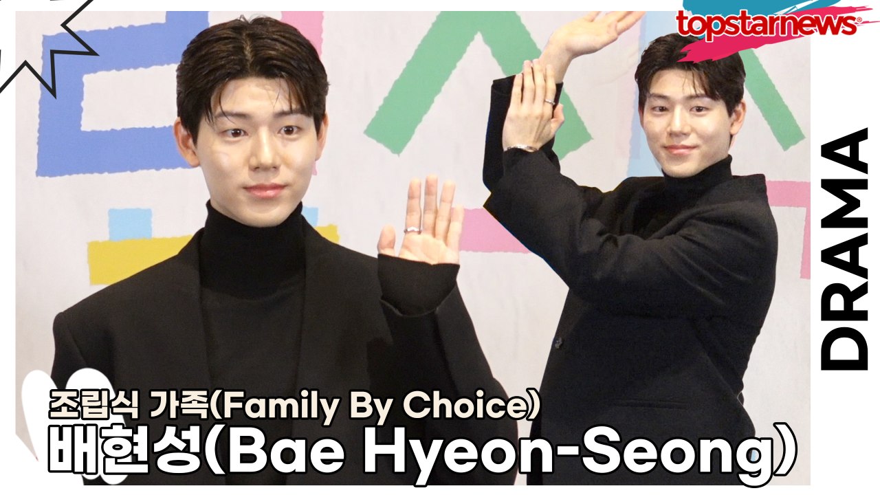 배현성(Bae Hyeon-Seong), 남매의 사랑? 피가 안 섞였으니까!! 드라마를 보면 알 수 있었어요(‘조립식 가족’ 제작발표회) [TOP영상]