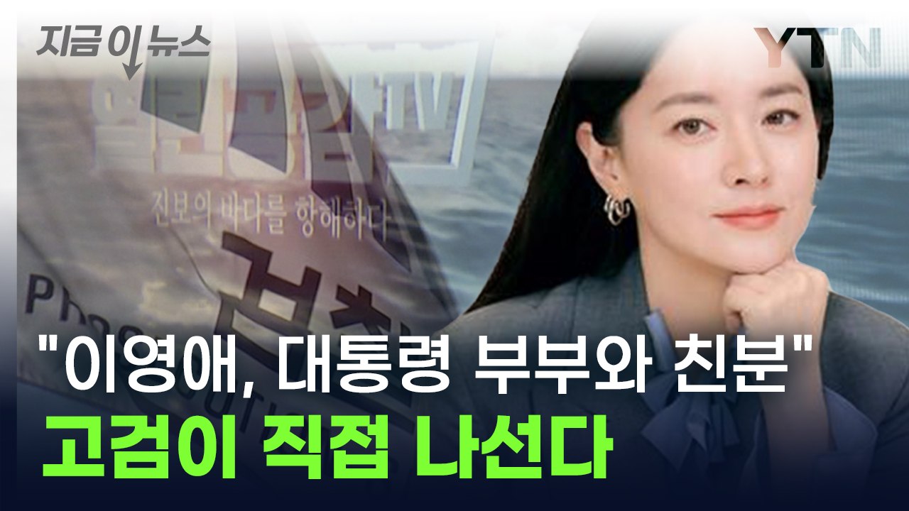 "이영애, 윤 대통령 부부와 친분" 서울고검 직접 나서 재수사 [지금이뉴스] / YTN