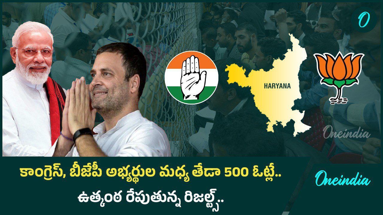 Haryana Results 2024.. కన్ఫ్యూజ్ చేస్తున్న హర్యానా రిజల్ట్స్ | Oneindia Telugu