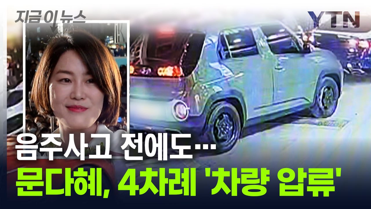 문다혜, 상습 불법운전 의혹...전에도 4차례 '차량 압류' [지금이뉴스] / YTN