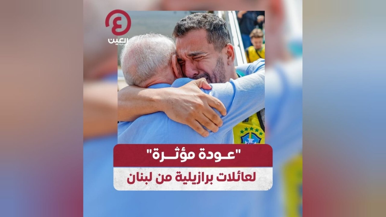 "عودة مؤثرة" لعائلات برازيلية من لبنان