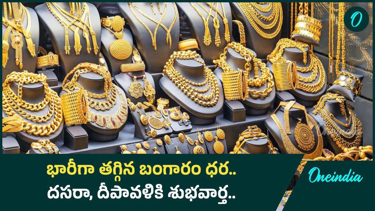 Gold Rate.. భారీగా తగ్గిన బంగారం, వెండి ధరలు.. కొన్ని రోజుల్లో మళ్ళీ పెరుగుదల.. | Oneindia Telugu