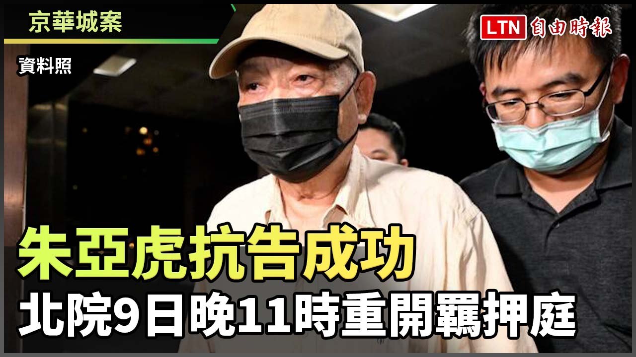 京華城案》朱亞虎抗告成功 北院今晚11時火速重開羈押庭