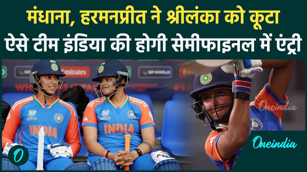 IND W vs SL W: Smriti Mandhana, Harmanpreet Kaur ने की जबरदस्त कूटाई, Semi-final की उम्मीदें जिंदा