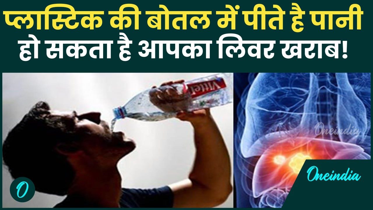 Plastic Bottle में पानी पिने से Liver Infertility का Risk | Plastic Bottle Danger For Health