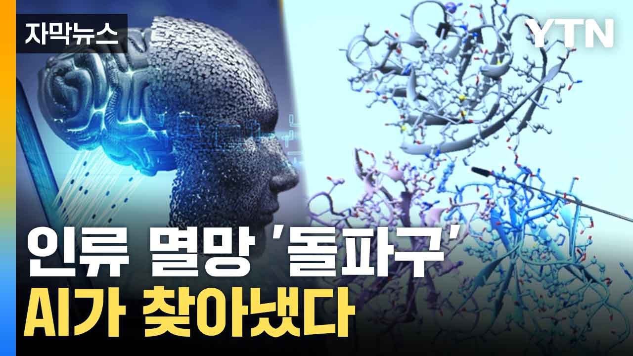 [자막뉴스] 노벨상 AI가 받았다...초유의 사태 연이어 발생 / YTN