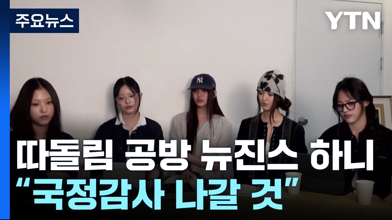 '따돌림' 공방 속...뉴진스 하니 "국정감사 나갈 것" / YTN