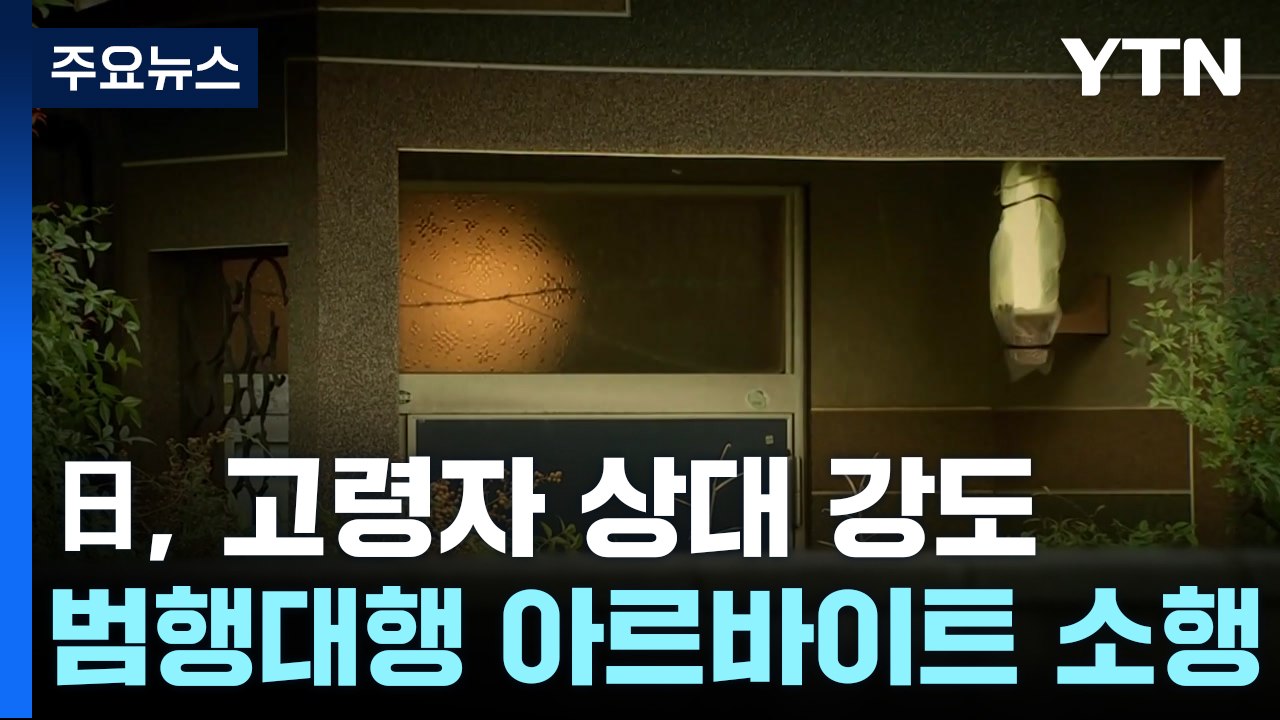 일 '노인 집' 노린 강도 잇따라...SNS로 '범행 대행' 모집 / YTN