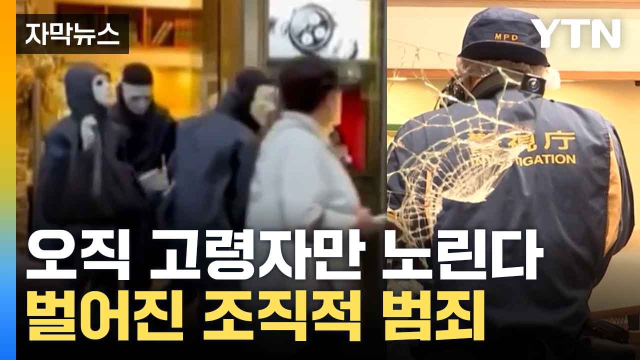 [자막뉴스] 日 단순 강도인줄 알았는데...놀라운 배후가 숨겨져 있었다 / YTN