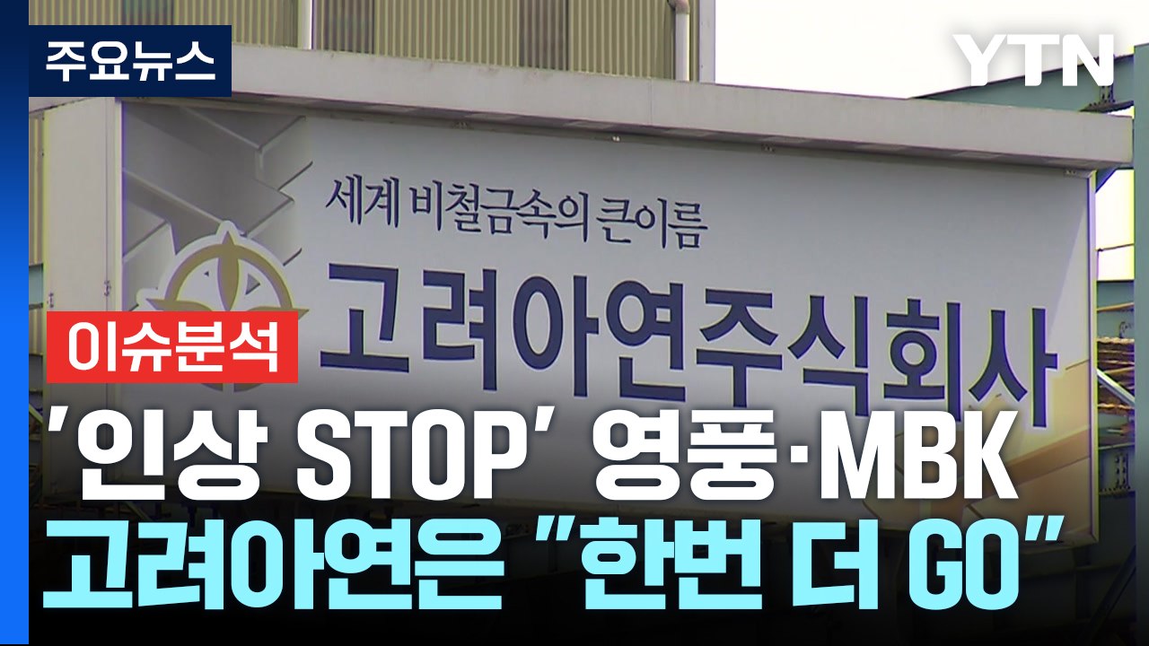 [경제PICK] '인상 STOP' 영풍·MBK...고려아연은 "한번 더 GO" / YTN