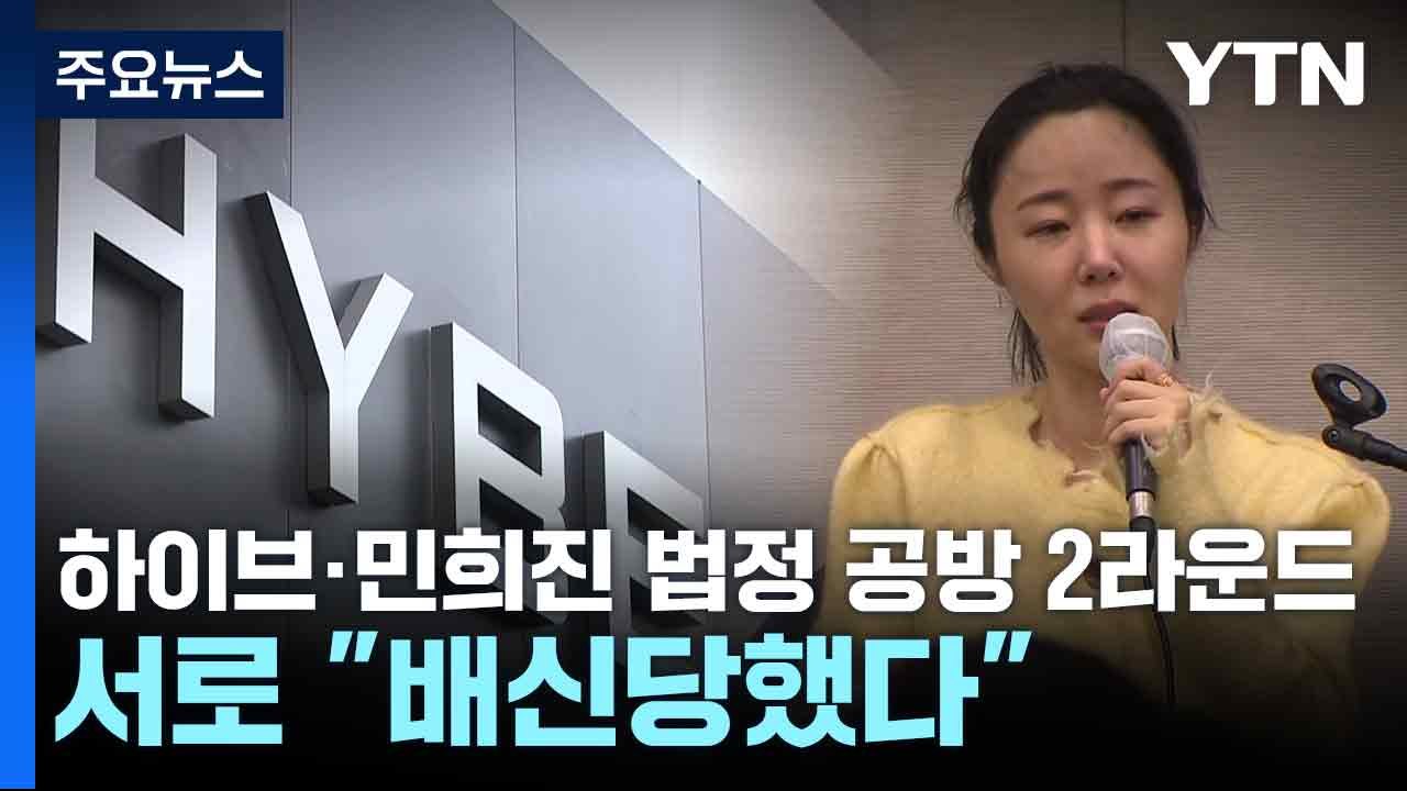 하이브·민희진 법정 공방 2라운드...서로 "배신당했다" / YTN