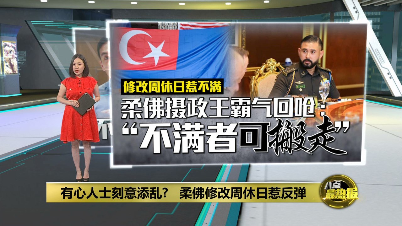 修改周休日惹不满   柔佛摄政王：不满者可搬走