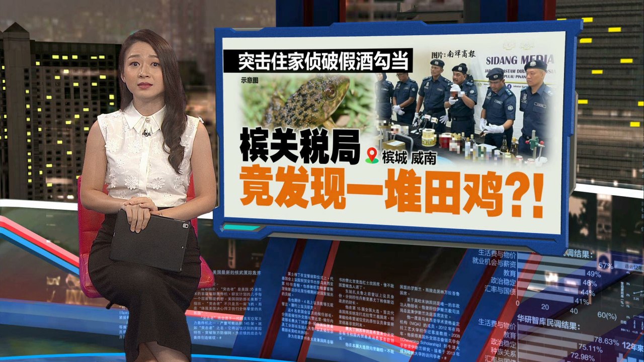 突击住家侦破假酒勾当  槟关税局竟发现一堆田鸡？！