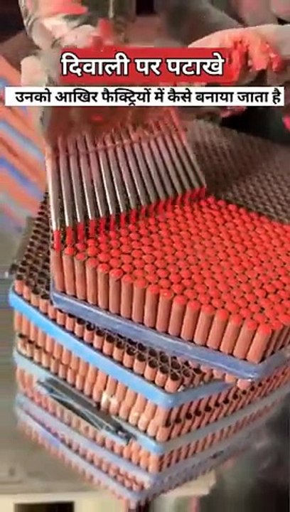 पटाखे कैसे बनाते है!