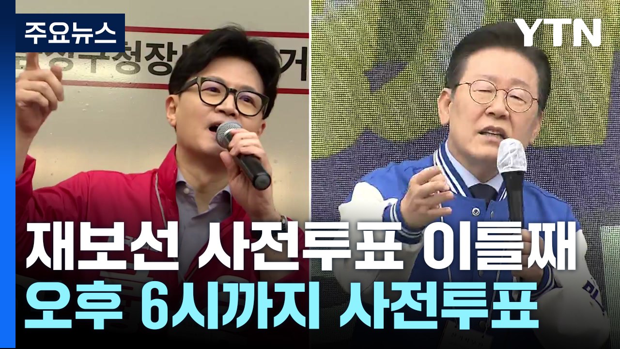 "패륜적 언행" vs "2차 심판"...여야 재보선 총력전 / YTN