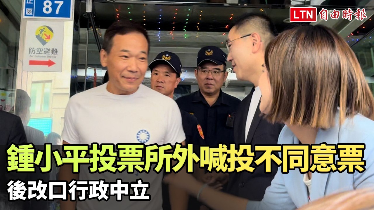 謝國樑在旁邊... 鍾小平投票所外喊「投不同意票」後改口行政中立