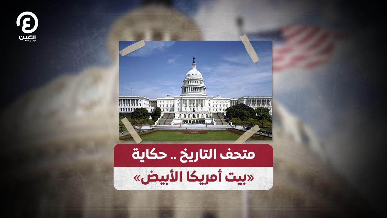 متحف التاريخ.. حكاية «بيت أمريكا الأبيض»