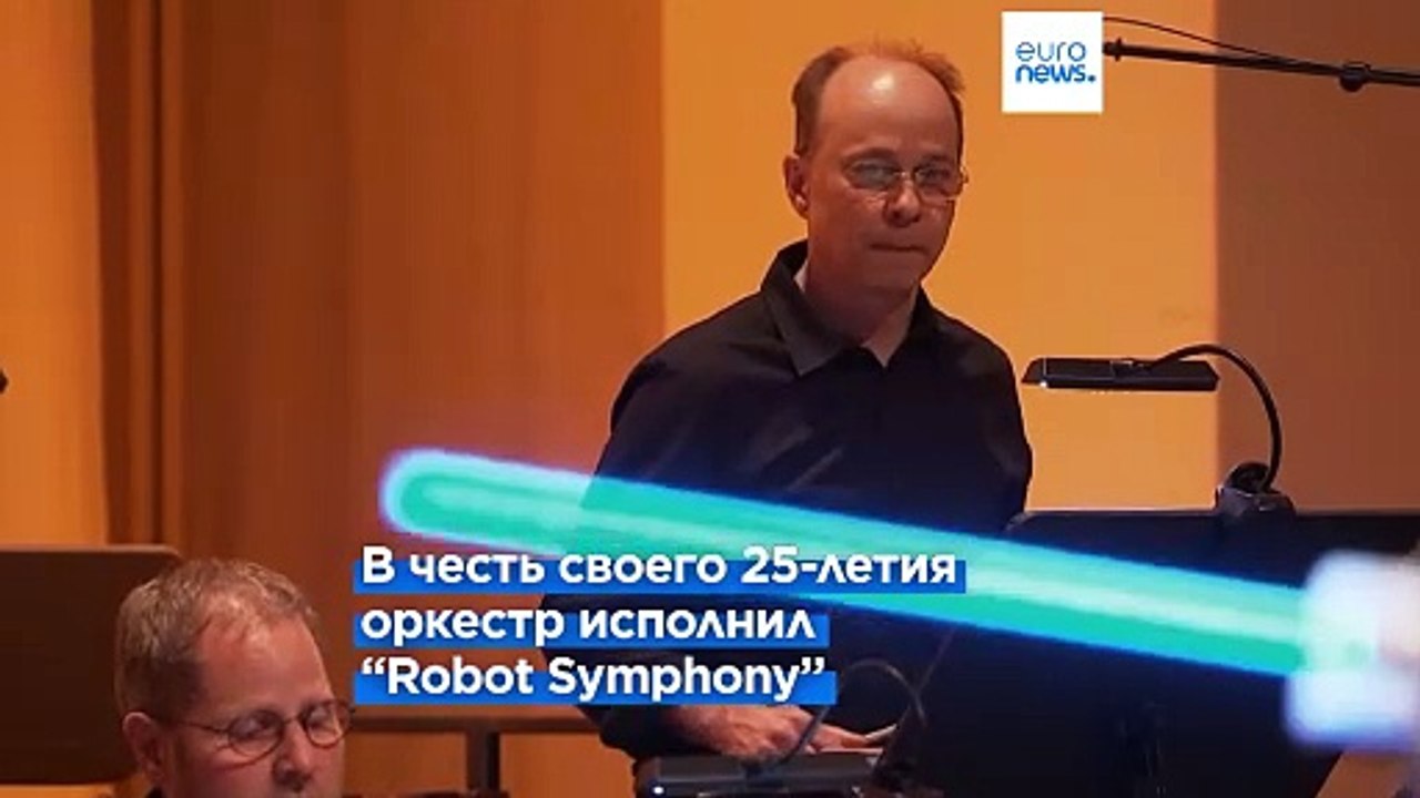 Робот в качестве дирижёра: Дрезденский оркестр провёл оригинальный эксперимент