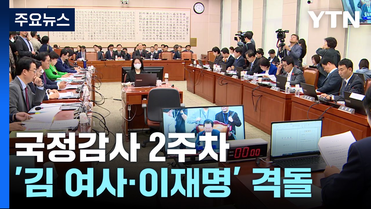 국정감사 2주차도 '김여사·이재명' 의혹...여야 공방 전망 / YTN