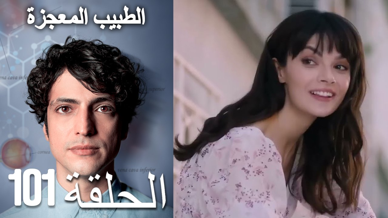 الطبيب المعجزة الحلقة 101 (Arabic Dubbed) HD