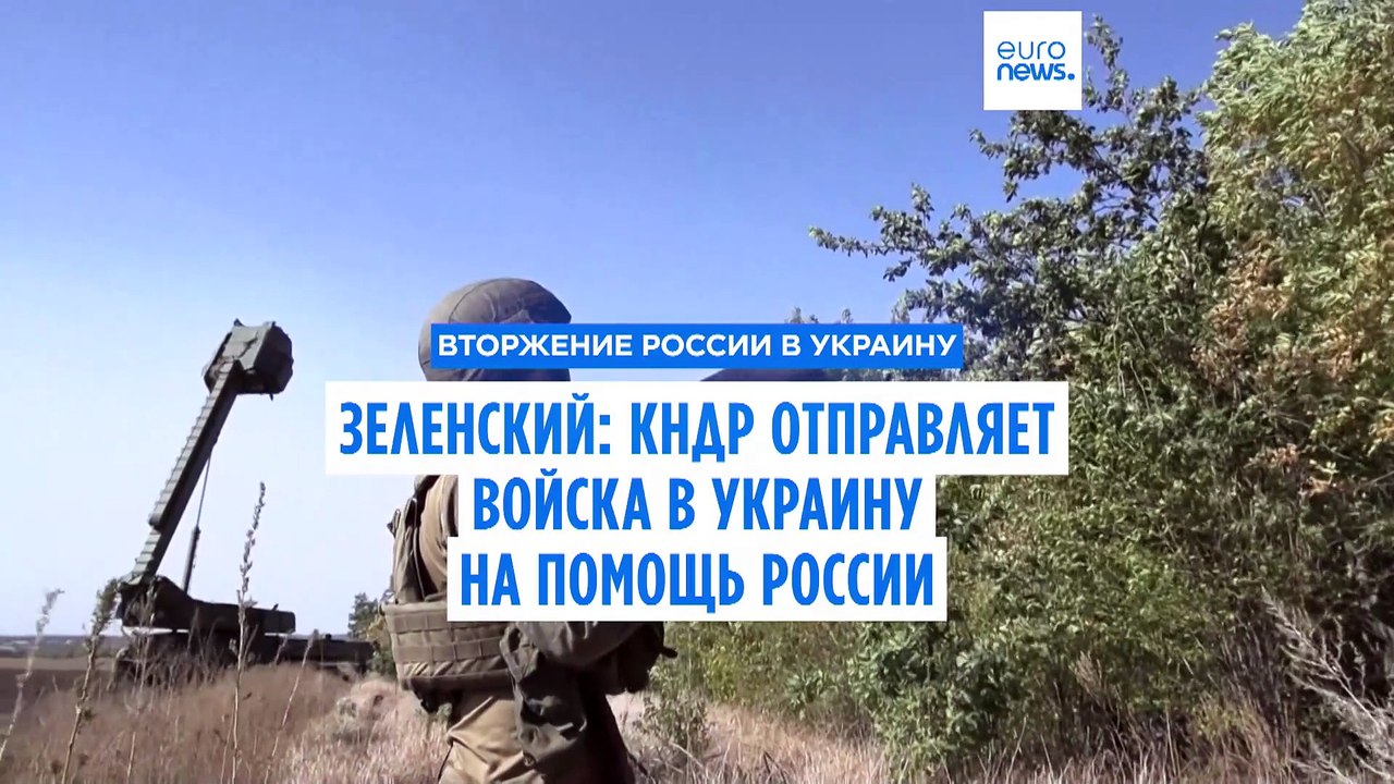 Зеленский: Северная Корея отправляет войска в Украину на помощь России