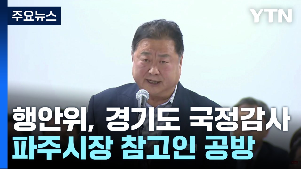 경기도 국감...접경지 '파주시장 참고인' 채택 놓고 공방 / YTN