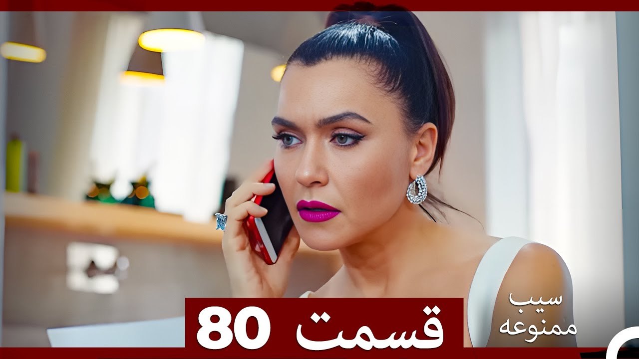 سیب ممنوعه قسمت 80 (Dooble Farsi)
