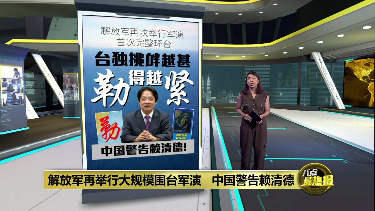 再举行大规模围台军演   中国警告赖清德