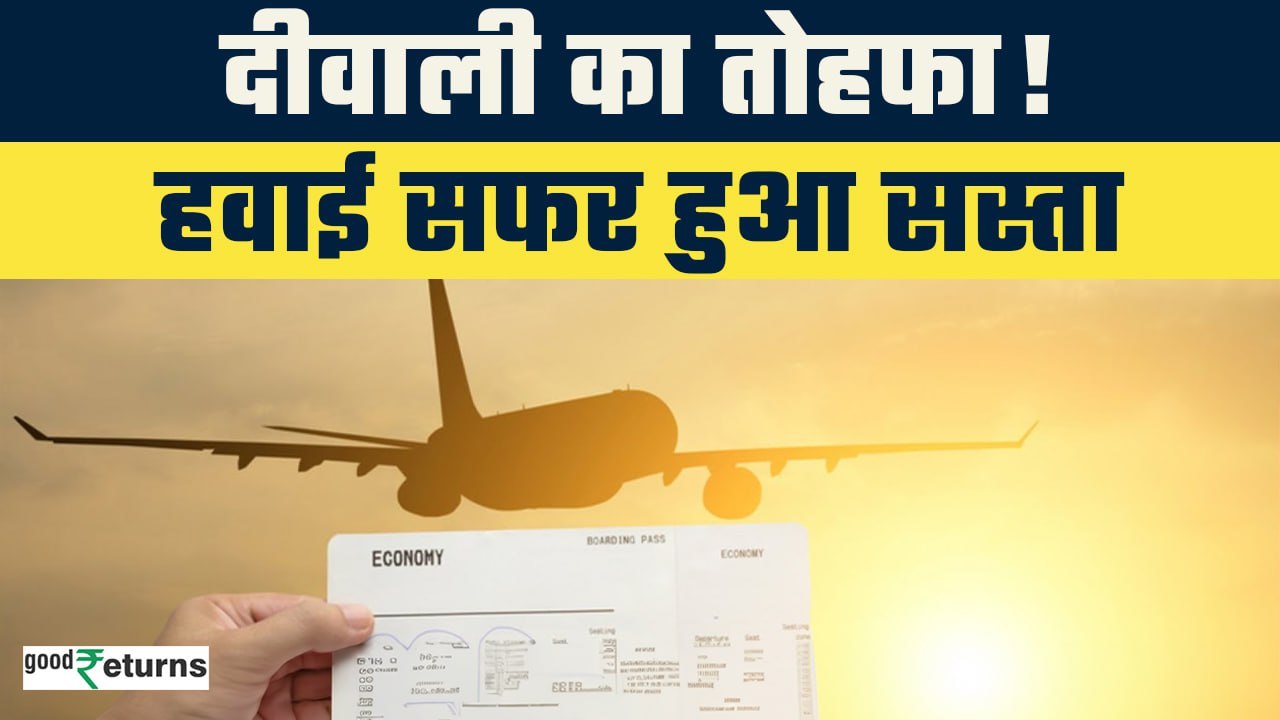Diwali Discount: दीवाली पर आई बड़ी खुशखबरी, हवाई किराए में भारी गिरावट| GoodReturns