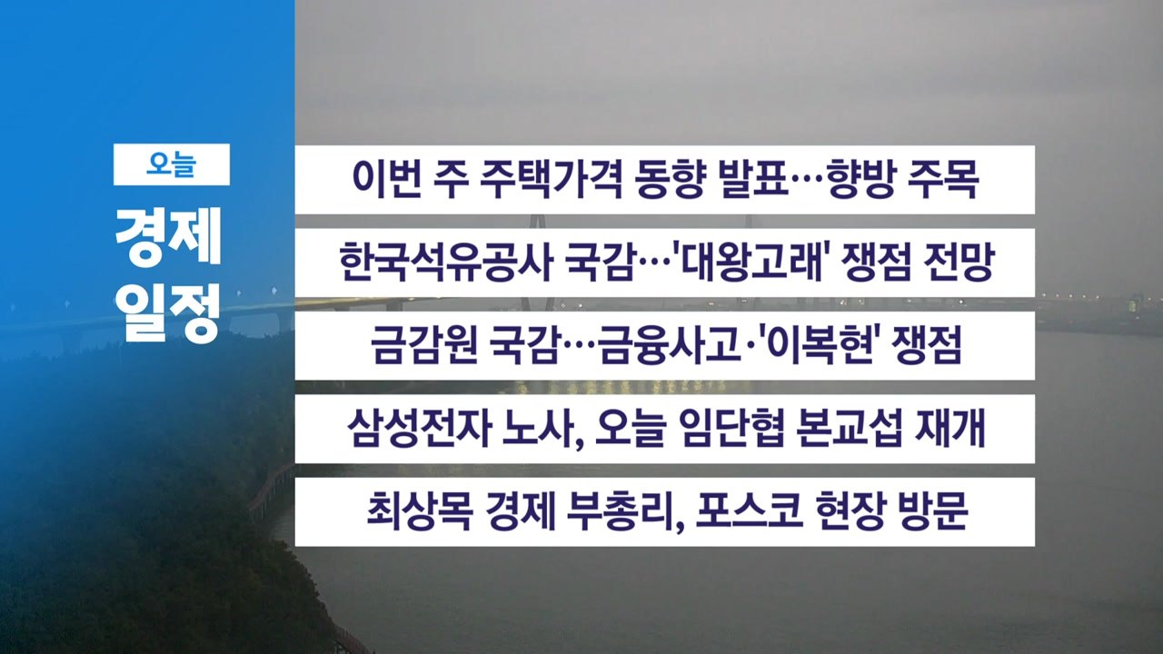 10월 17일 경제 캘린더 / YTN