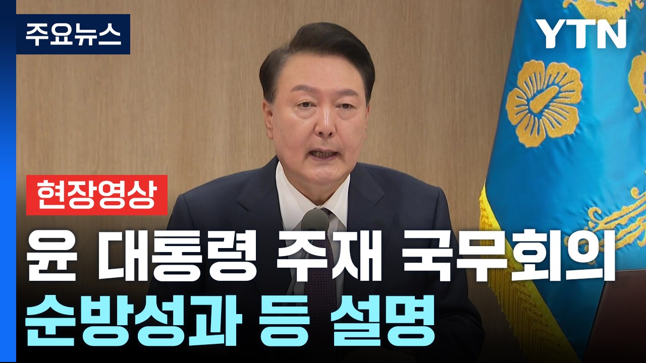 [현장영상+] 尹 "금투세 폐지하고 자본시장 발전하는 데 힘 모아야" / YTN