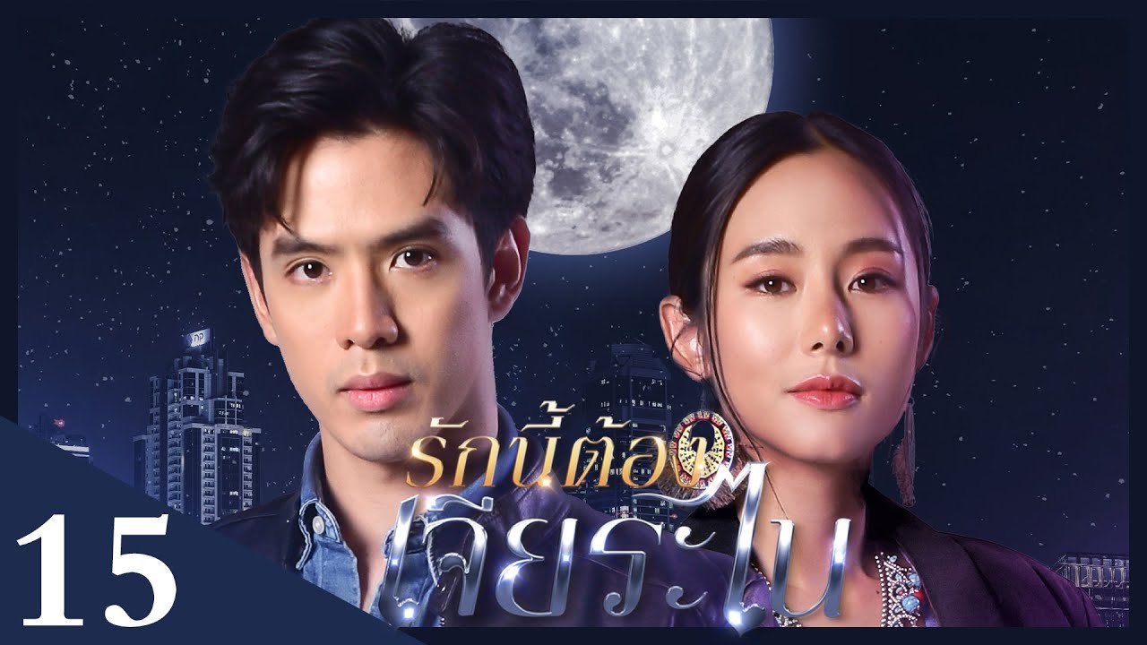 [Unab. Ver.] My Lucky Star EP15 | #รักนี้ต้องเจียระไน #泰版放羊的星星 |
