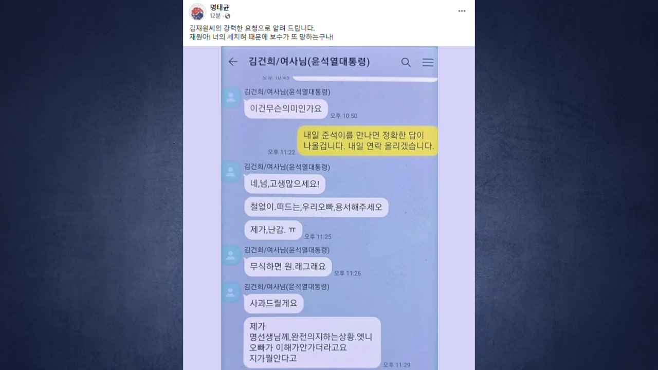대통령실 "오빠는 김 여사 친오빠"...'명태균-김 여사' 카카오톡 대화 공개 / YTN