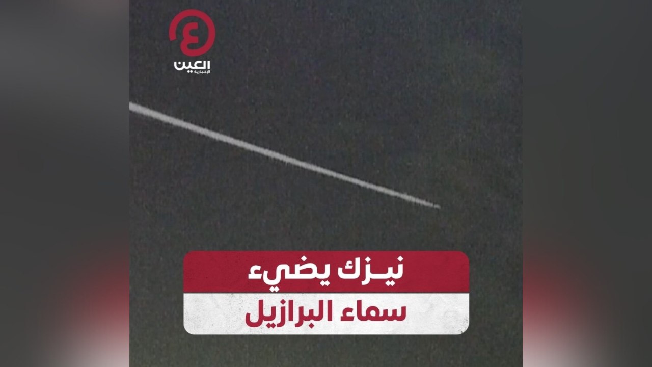 نيزك يضئ سماء البرازيل