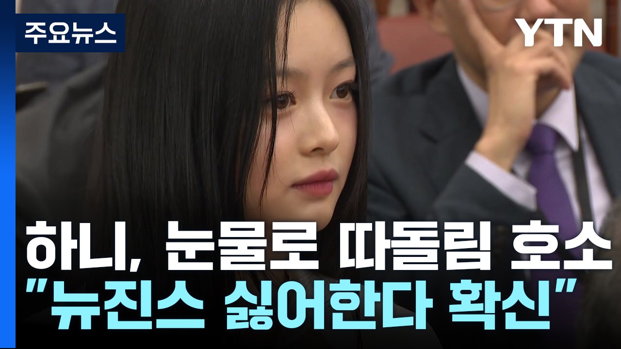 하니, 눈물로 따돌림 호소..."뉴진스 싫어한다 확신" / YTN