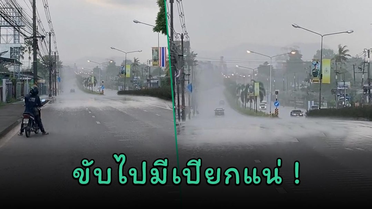 ฝนตกไม่ทั่วฟ้าแบบนี้ ไม่อยากไปต่อเลย เปียกแน่ ๆ