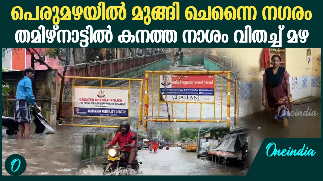 നാളെ റെഡ് അലര്‍ട്ട്, തമിഴ്‌നാട്ടിലുടനീളം വ്യാപകമഴ; പെരുമഴയില്‍ മുങ്ങി ചെന്നൈ നഗരം
