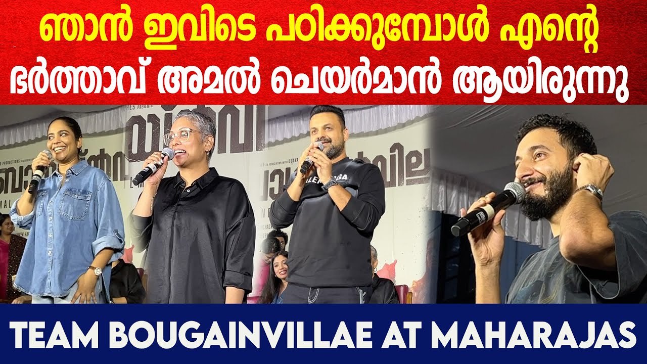 എന്റെ വോട്ടും അമലിന് തന്നെയായിരുന്നു | Jyothirmayi, Kunchako Boban & Sushin Shyam | Bougainvillae