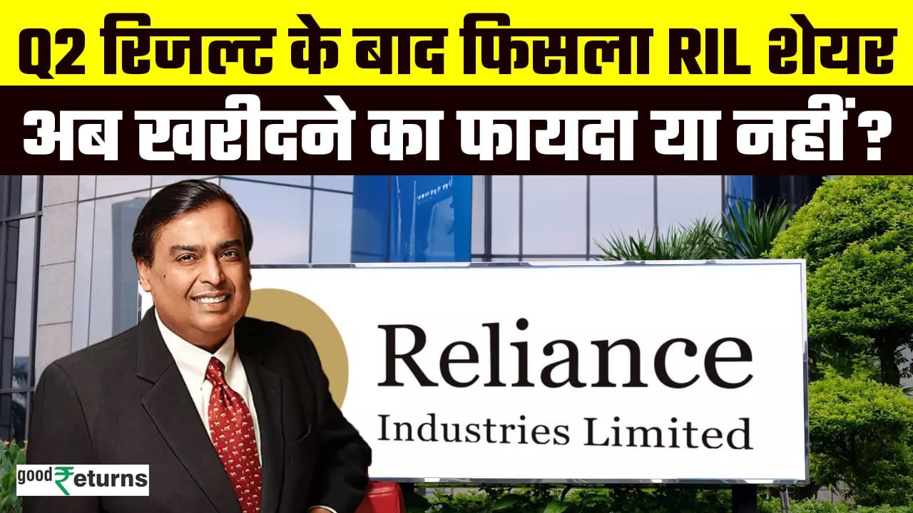 Reliance Share Target: Results के बाद फिसला शेयर, अब खरीदें या नहीं... ब्रोकरेज फर्म की सलाह