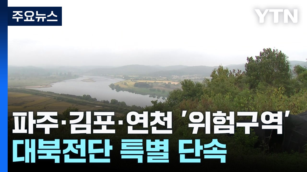 파주·김포·연천 '위험구역' 설정...대북전단 특별 단속 / YTN