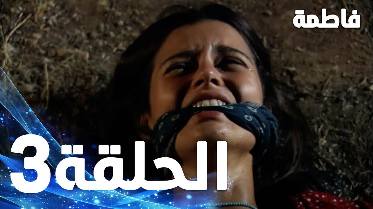 Full HD | الحلقة 3 مدبلجة | Fatmagül'ün Suçu Ne | مسلسل فاطمة