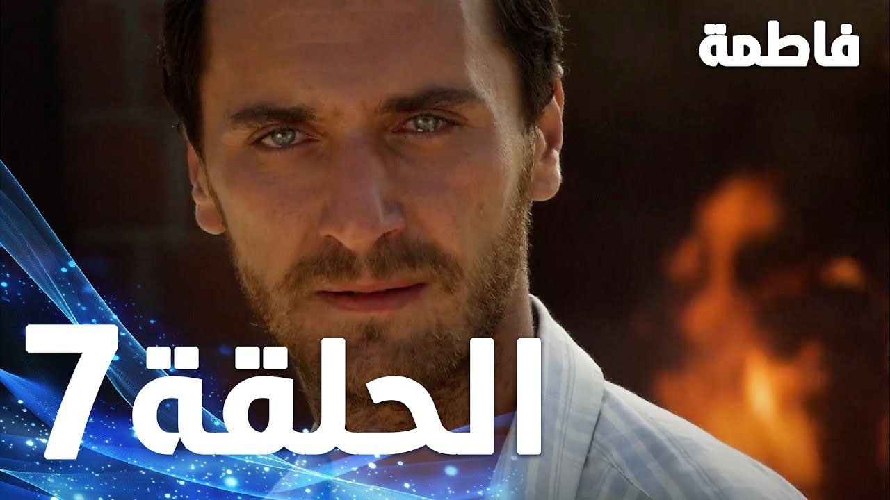 Full HD | الحلقة 7 مدبلجة | Fatmagül'ün Suçu Ne | مسلسل فاطمة