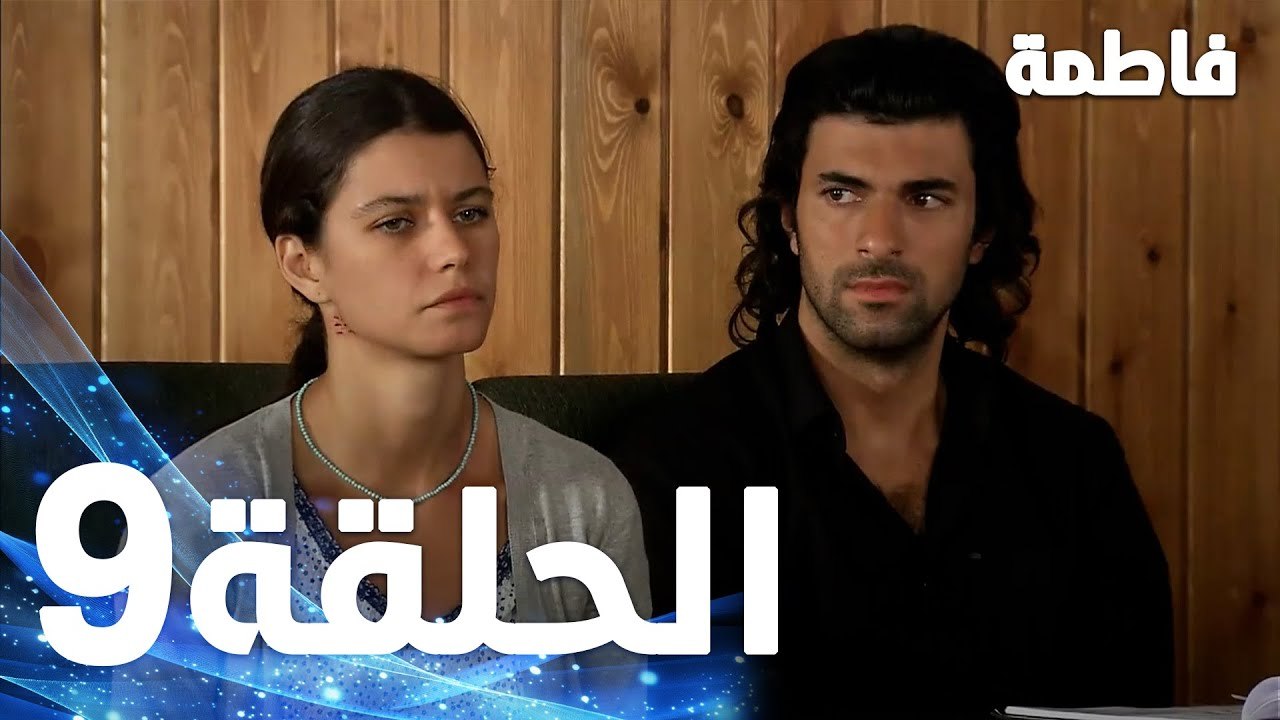 Full HD | الحلقة 9 مدبلجة | Fatmagül'ün Suçu Ne | مسلسل فاطمة