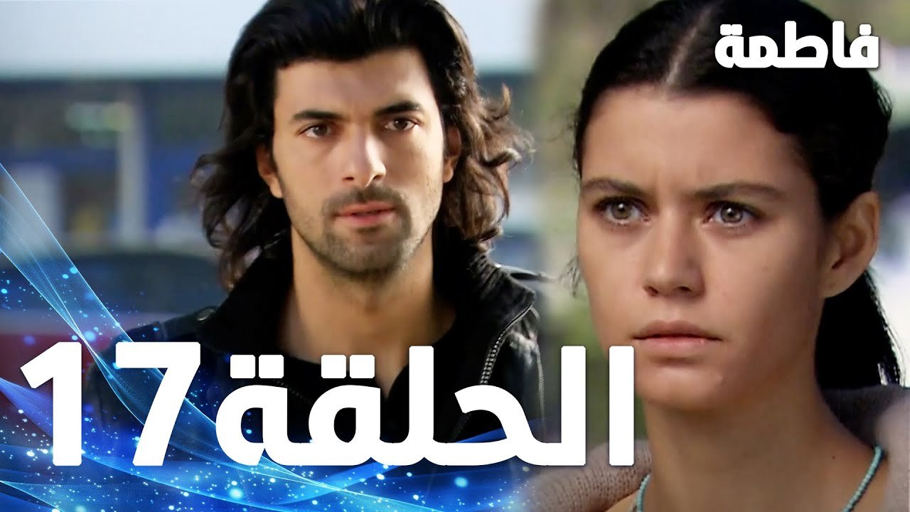 Full HD | الحلقة 17 مدبلجة | Fatmagül'ün Suçu Ne | مسلسل فاطمة