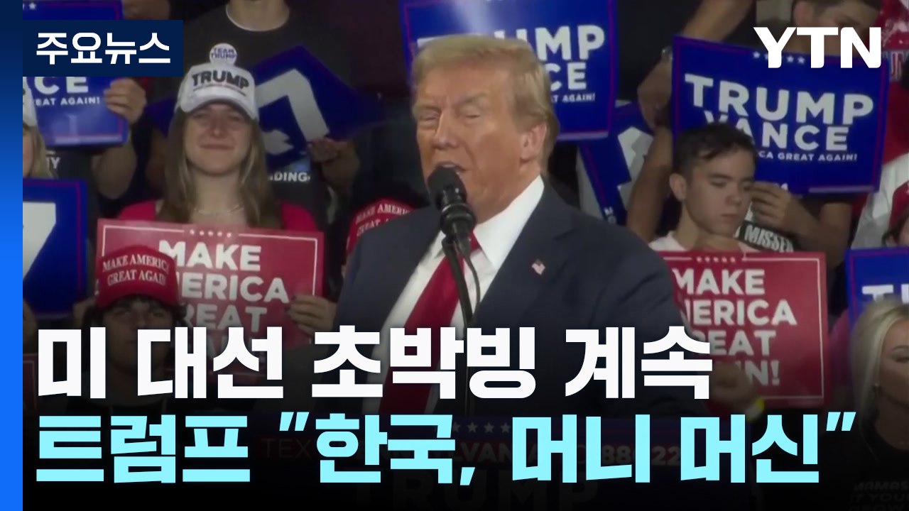 트럼프 "한국은 머니 머신, 방위비 더 내야"...호랑이굴 들어가는 해리스 / YTN
