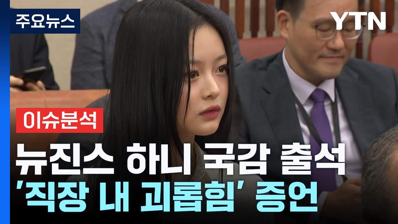 [스타트경제]뉴진스 하니, 현직 아이돌 첫 국감 출석 '따돌림 호소' / YTN