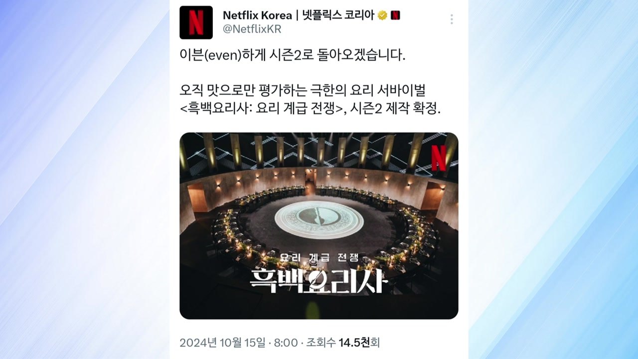 넷플릭스 예능 '흑백요리사' 시즌2 제작 확정 / YTN