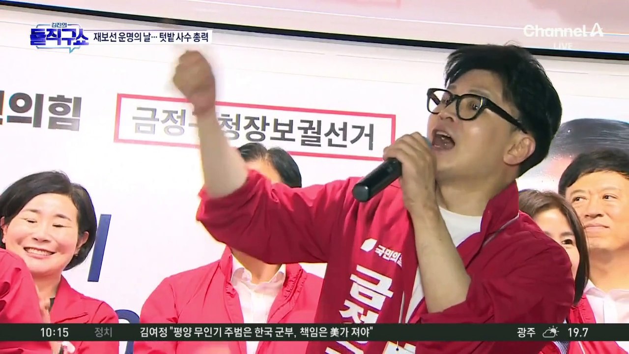 재보선 운명의 날…텃밭 사수 총력